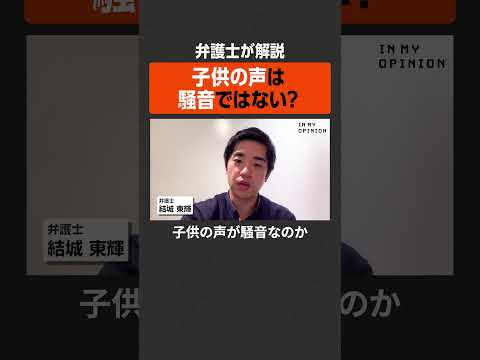 【弁護士が解説】子供の声は騒音ではない？  #newspicks