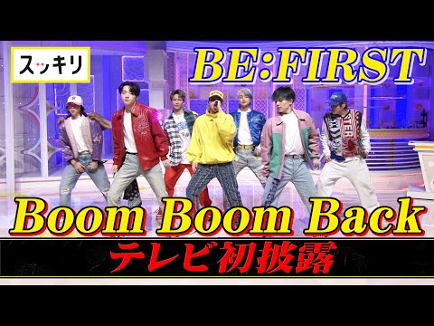 ＜スッキリ＞BE:FIRST 最新曲「Boom Boom Back」フルVer. TV初披露【見逃し配信】