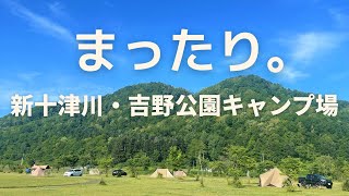 吉野公園キャンプ場（新十津川町）