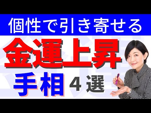 【手相】見逃し注意！あなたの指、金運を呼び込むタイプかも？金運上昇の手相４選！