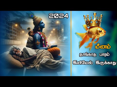 மீனம் தாங்காத பாரம் | meena rasi vakra sani peyarchi 2024