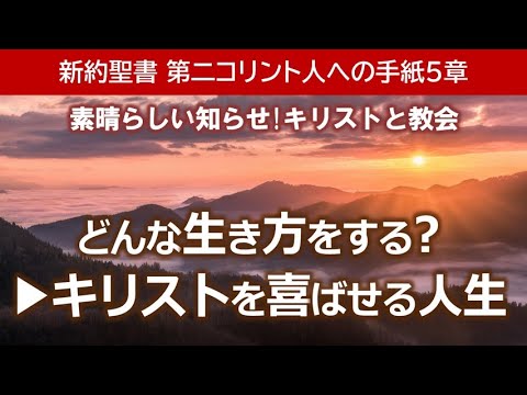 #5 第2コリント人への手紙5章「どんな生き方をする？▶︎キリストを喜ばせる人生」