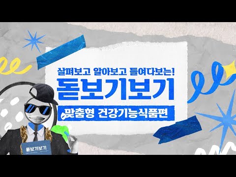 살펴보고 알아보고 들여다 보는🧐 돋보기보기 ! -맞춤형 건강기능식품편-