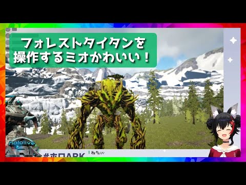 [#HoloARK] Mio controlling Forest Titan is cute! [Hololive/Mio Okami/Hololive cutout]