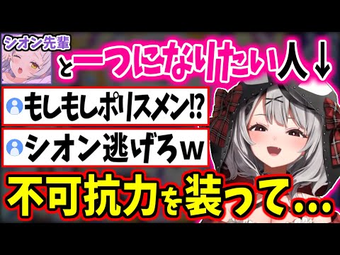 シオン先輩と一つになろうとする沙花叉クロヱｗ【紫咲シオン/ホロライブ/切り抜き #またまたさかまた 】