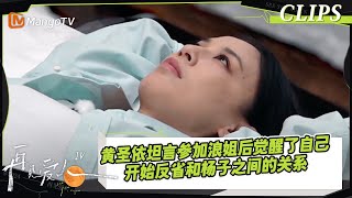 【精彩看点】黄圣依坦言参加浪姐后觉醒了自己，郑希怡的话让她开始反省和杨子之间的不健康关系｜《再见爱人4》SeeYouAgainS4｜ MangoTV