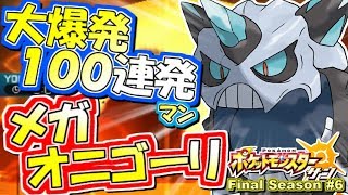 【ポケモンSM】大爆発100連発！メガオニゴーリ！シングルレート実況！シーズン7 #6【ポケモンサン ムーン】