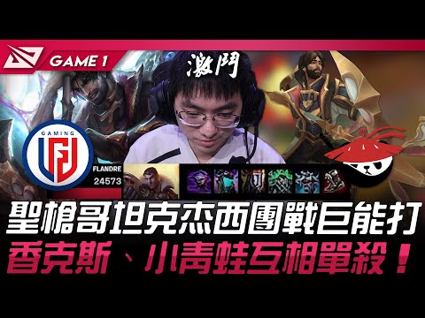 LGD vs AL 肉斯宗師！聖槍哥坦克杰西巨能打！香克斯、小青蛙互相單殺！Game 1 | 2025 LPL第一賽段