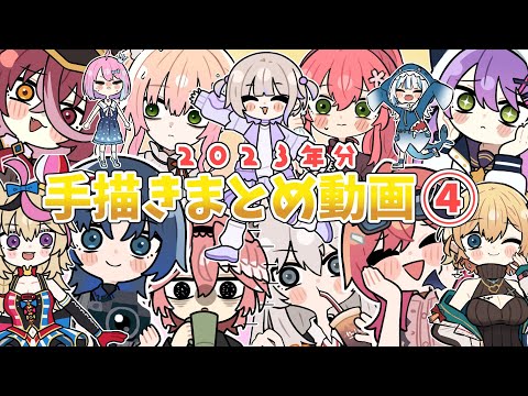 【手描き】ホロライブ手描き動画まとめ④！2023年分【ホロライブ/切り抜き漫画】