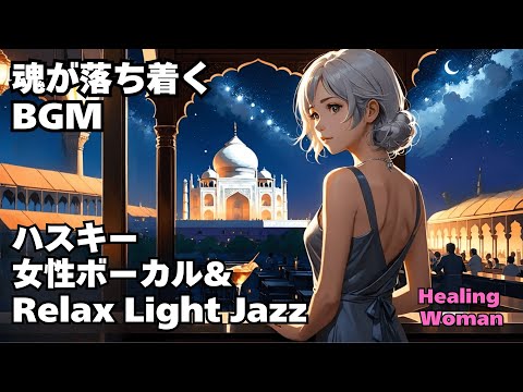 【ハスキー女性ボーカル & Relax Light Jazz 作業用  】Healing Woman  Chill / 睡眠用 /女性ボーカル/洋楽/癒される/落ち着く/asmr