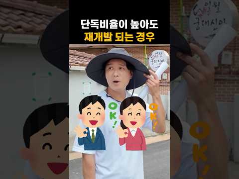 단독주택 주인이 재개발 동의를 왜해?