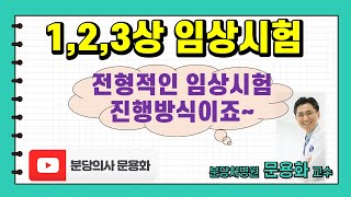 1,2,3상 임상시험이 무엇인지 알아봅시다: 항암제 임상시험