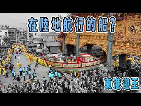 三年一次南方盛事，東港迎王平安祭典｜台灣真奇廟 EP44