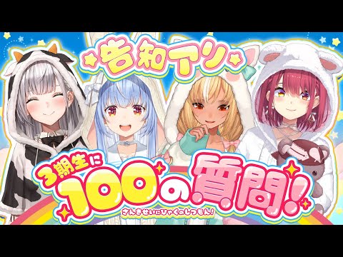 【＃３期生100の質問】ホロライブ３期生がNGなしで100の質問に答える！！！！！ぺこ！【ホロライブ/兎田ぺこら】