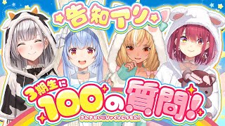 【＃３期生100の質問】ホロライブ３期生がNGなしで100の質問に答える！！！！！ぺこ！【ホロライブ/兎田ぺこら】