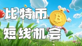 1.14比特币行情分析❗️比特币暴跌7000点直接V反❗️多头要开启反攻了❓短线压制位非常明显❗️把握短线机会❗️比特币行情 以太坊行情 DOGE ETH SOL PEPE ORDI FIL MSTR