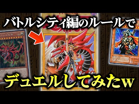 【遊戯王】バトルシティ編のルールでデュエルしたら論破合戦になりました【対戦動画/昔のカードでデュエル】