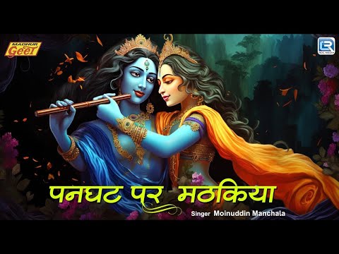 पनघट पर मठकिया | Panghat Par Matkiya | Krishna Bhajan | Moinuddin Manchala | New Bhajan 2025