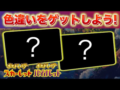 特別な色違いポケモンをゲットしよう！たくさんの期間限定イベントがまもなく終了へ【スカーレット・バイオレット】