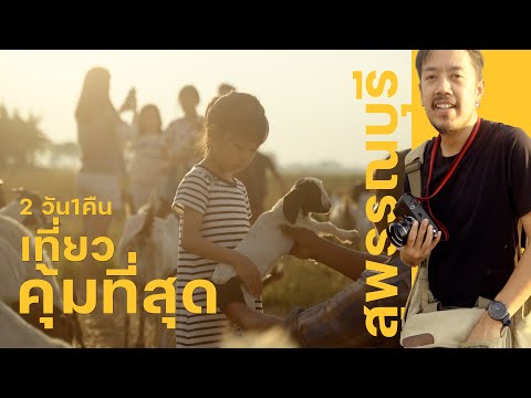 ทริปสุดคุ้ม บ้านปายดิน ออร์แกนิค โฮมสเตย์ [เที่ยวสุพรรณบุรี 2 วัน 1 คืน]