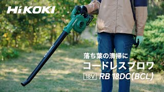 HiKOKI（ハイコーキ）コードレスブロワ　RB18DC(BCL)