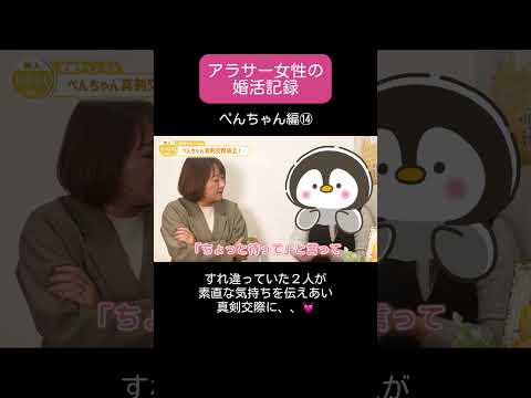 【アラサー婚活】 真剣交際編／すれ違っていた２人が素直な気持ちを伝え合った結果･･･ #婚活 #アラサー婚活 #大阪結婚相談所 #shorts