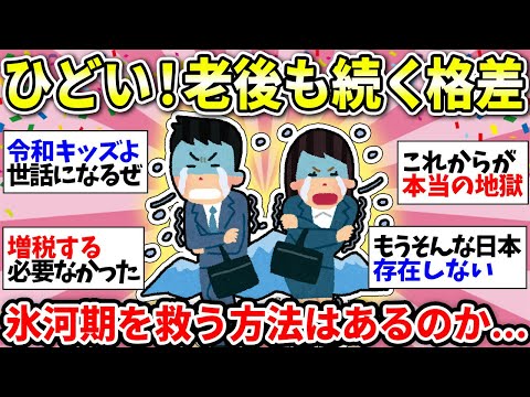 【氷河期ツライ】低年収で年金少なすぎる…50代に突入した氷河期世代は救われるのか…【ガルちゃん雑談】