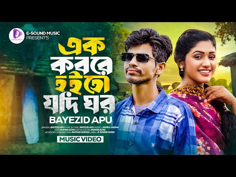 এক কবরে হইতো যদি ঘর | Ek Kobore Hoito Jodi Ghor | Bayezid Apu | Bangla New Song 2024