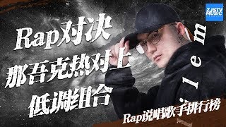 超劲爆Rap说唱排行榜！那吾克热低调组合徐歌阳强势登榜《中国好声音》EP2 20180727 SING!CHINA  /浙江卫视官方HD/