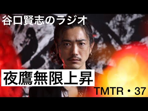 【第37回】饗宴『夜鷹無限上昇』２日目／谷口賢志のYouTubeラジオ『TMTR』