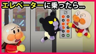 【エレベーターに乗ったら...】赤ちゃんアンパンマンと赤ちゃんバイキンマンがエレベーターに乗ったら大変な事になっちゃった💦　アンパンマン　寸劇　マナー　アニメ　anime　animation