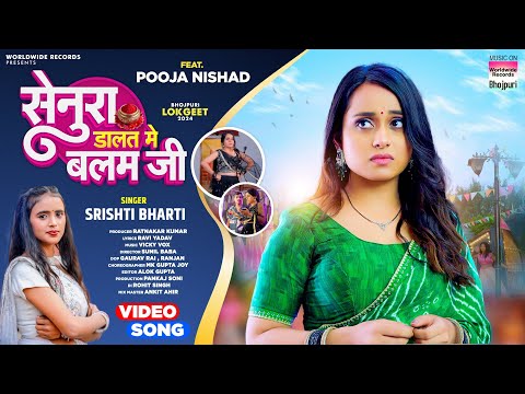 Senura Dalat Me Balam Ji #Srishti Bharti #Pooja Nishad | सेनुरा डालत में बलम जी #bhojpuri #song 2024