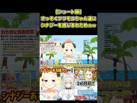 さっそくフワモコちゃん達にシナジーを感じるわためぇｗ【ホロライブ切り抜き/角巻わため】#shorts