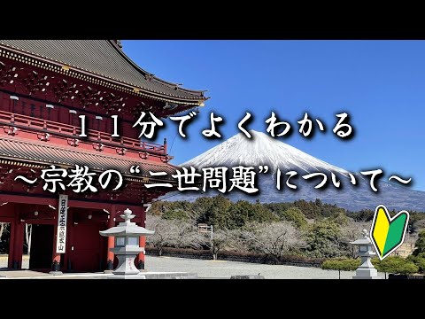 １１分でよくわかる　宗教の“二世問題”について