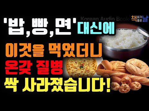 건강하게 오래 살고 싶다면 밥,빵,면을 끊고 이것을 드세요. 만성질병 싹 낫습니다,  탄수화물의 경고│책읽어주는여자 오디오북 korean audiobook