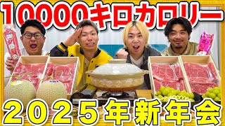 【新年】10000キロカロリー”2025年”大新年会！！