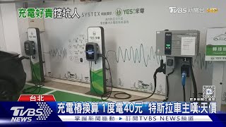 充電樁換算「1度電40元」 特斯拉車主嘆:天價｜TVBS新聞 @TVBSNEWS01