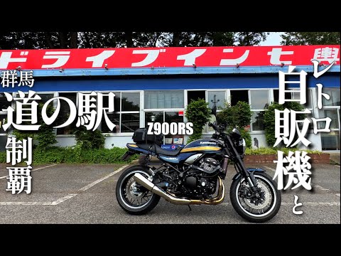 Z900RS 群馬 ドライブイン七輿～道の駅制覇【ツーリング】