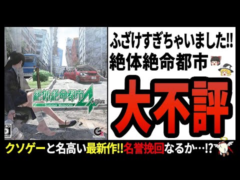 【絶体絶命都市】度重なる延期!!ファンが待望した最新作の評判が悪い理由とは!?【ゆっくり解説】