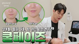 중력 비켜!✋🏻 심부볼, 팔자 주름, 턱 라인 까지 한 방에 고민 해결?!👀 신상 고주파 리프팅 쿨페이즈✨