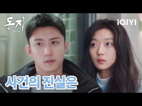 🫤함께 자료를 뒤지며 당시 진상을 파헤치는 장청이과 루옌| 동지 13-14화 | iQIYI korea