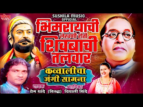 Bhimrayachi LEKHANI Hoti SHIVBACHI Talvar | जंगी सामना | Prem Dhande V/S Deepali Shinde |JANGI SAMNA