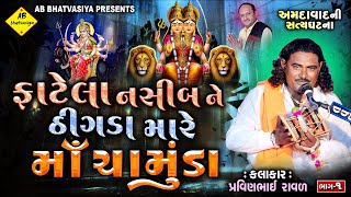 ફાટેલા નસીબ ને ઠીંગડા મારે માઁ ચામુંડા | Chamunda Maa Ni Varta | Pravinbhai Raval | અમદાવાદ ની ઘટના