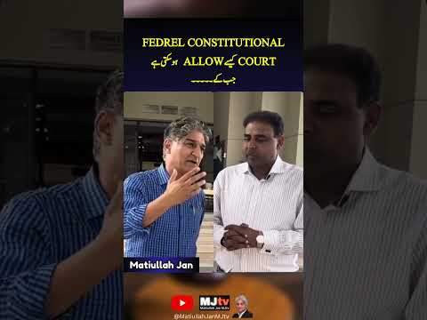 Fedrel Constitutional Court کیسے Allow  ہو سکتی ہے جب کے۔۔۔۔۔ #mjtv #matiullahjan #matiullahjanmjtv