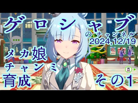 ミラティブ配信　ウマ娘育成動画　12/19配信　1/2