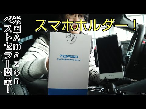 TOPGO スマホホルダー ドリンクホルダータイプ 商品レビュー！