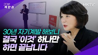 👍✨김미경의 자기계발 30년 총정리한 이것! 새해 앞둔 지금부터 당장 시작하세요! - 김미경의 마흔 수업 확장판 20분 책한권