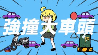 【台語改編】『強撞大車頭』(強風オールバック 行人地獄ver. )