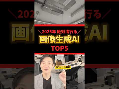 【AIコンサル社長が厳選】画像生成AIランキング！ #生成ai #aiツール #画像生成ai #imagefx #chatgpt #midjourney #firefly