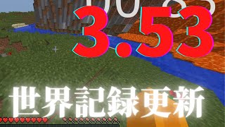 【即死RTA】世界記録更新【記録3.53秒】【リアルガチ】【マイクラ】